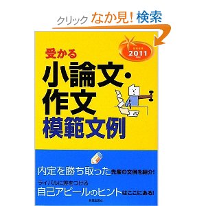 就職試験 受かる小論文・作文模範文例〈2011年度版〉